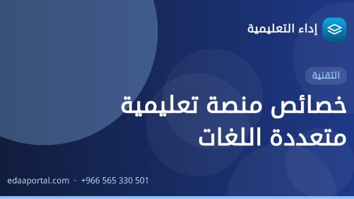 خصائص منصة تعليمية متعددة اللغات