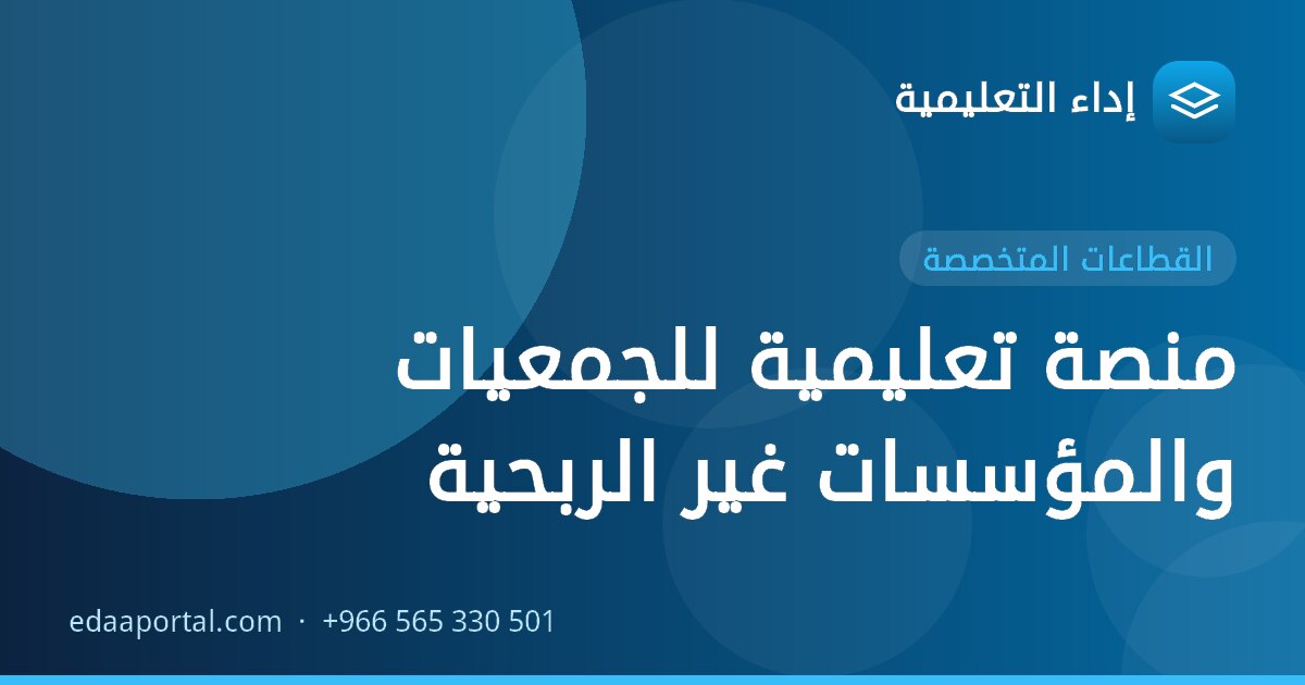 منصة تعليمية للجمعيات والمؤسسات غير الربحية