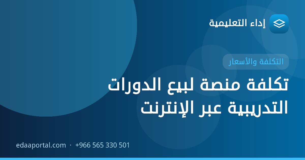تكلفة منصة لبيع الدورات التدريبية عبر الإنترنت