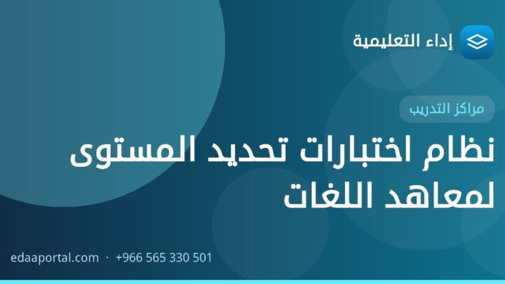 نظام اختبارات تحديد المستوى لمعاهد اللغات