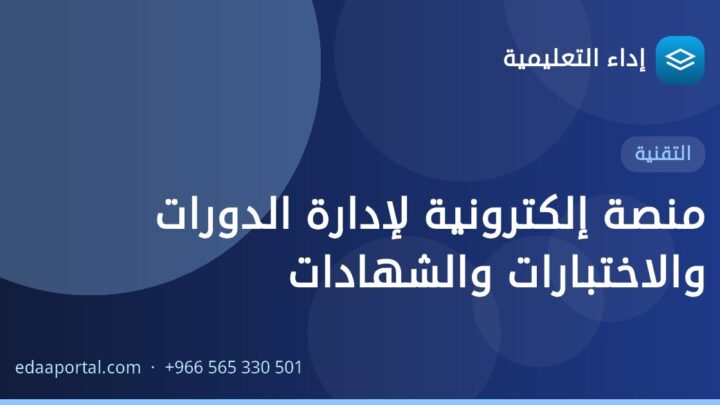 منصة إلكترونية لإدارة الدورات والاختبارات والشهادات