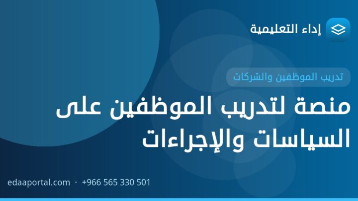 منصة لتدريب الموظفين على السياسات والإجراءات