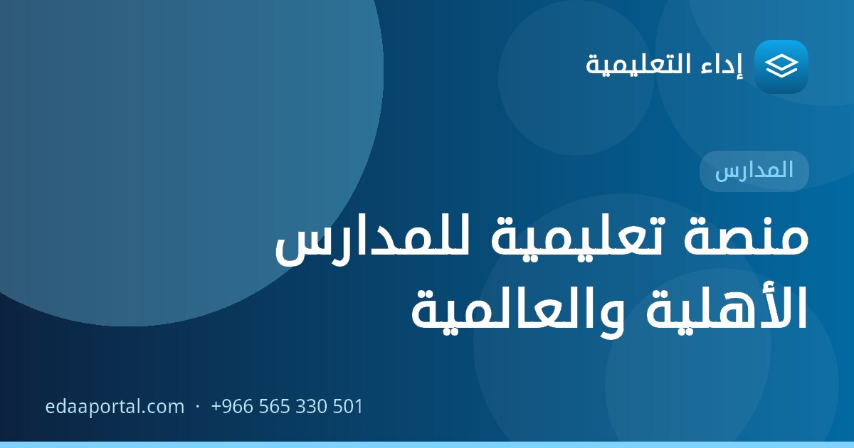 منصة تعليمية للمدارس الأهلية والعالمية