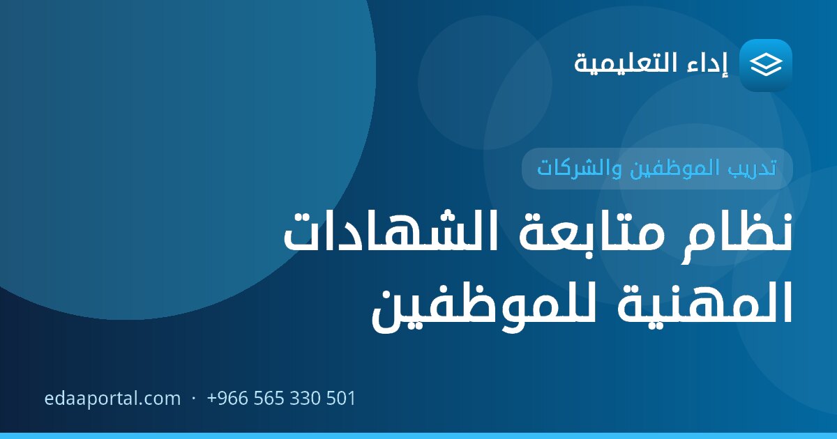 نظام متابعة الشهادات المهنية للموظفين