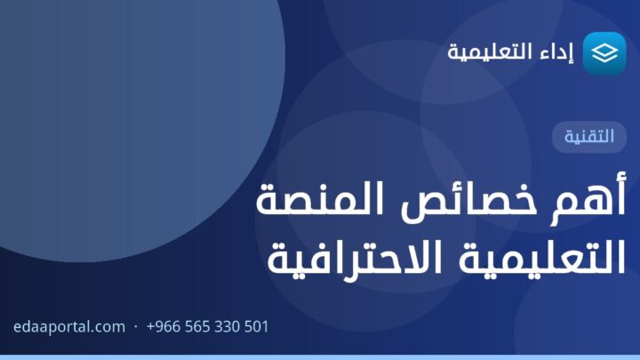 أهم خصائص المنصة التعليمية الاحترافية