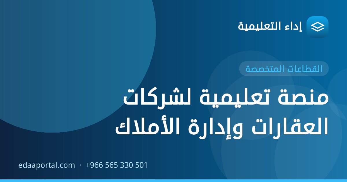 منصة تعليمية لشركات العقارات وإدارة الأملاك