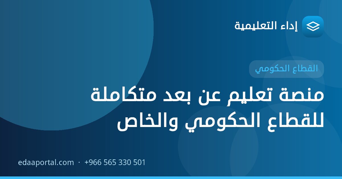 منصة تعليم عن بعد متكاملة للقطاع الحكومي والخاص