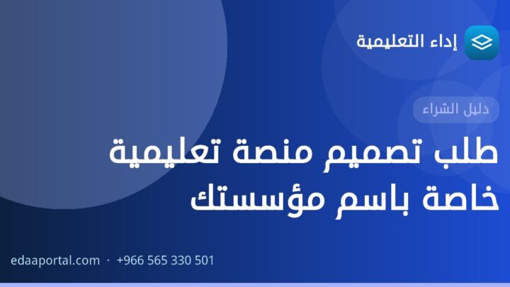 طلب تصميم منصة تعليمية خاصة باسم مؤسستك