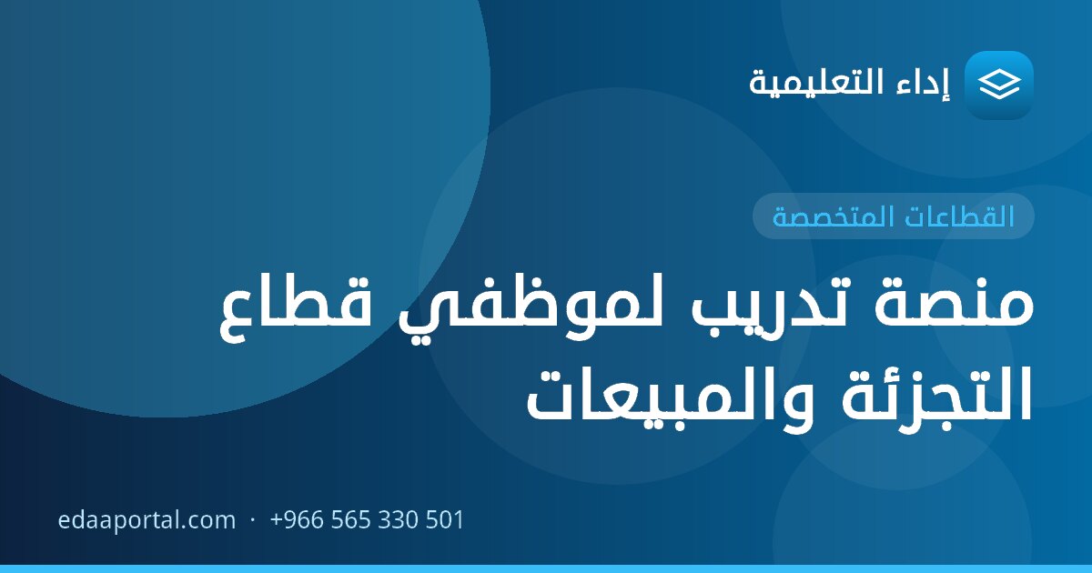 منصة تدريب لموظفي قطاع التجزئة والمبيعات