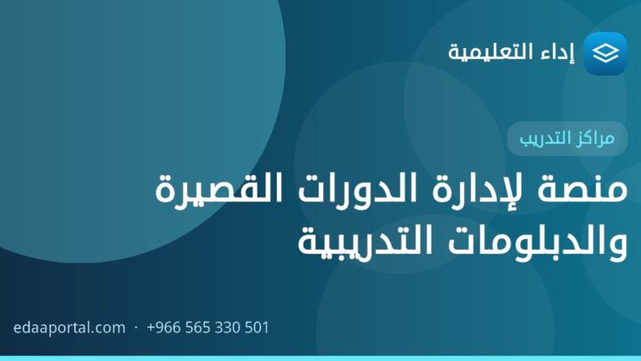 منصة لإدارة الدورات القصيرة والدبلومات التدريبية
