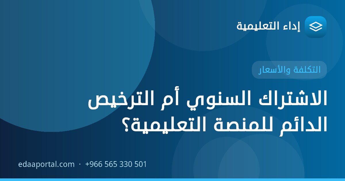 الاشتراك السنوي أم الترخيص الدائم للمنصة التعليمية؟