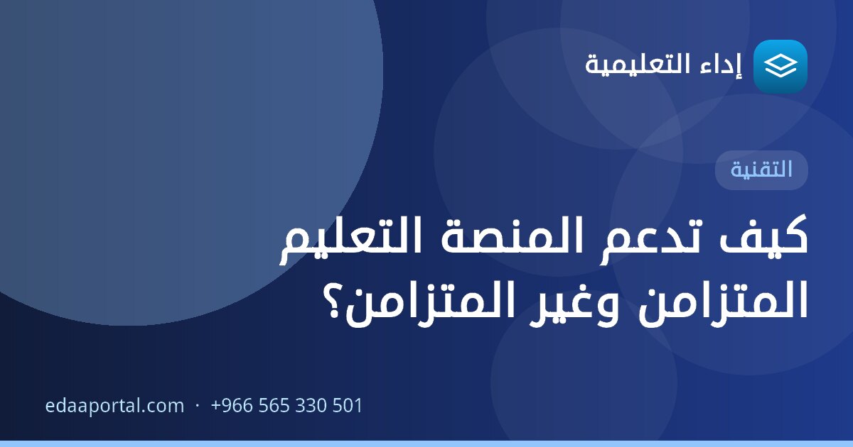 كيف تدعم المنصة التعليم المتزامن وغير المتزامن؟