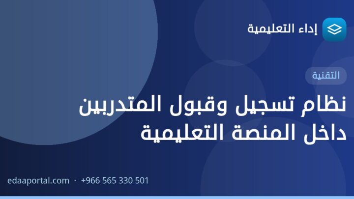 نظام تسجيل وقبول المتدربين داخل المنصة التعليمية