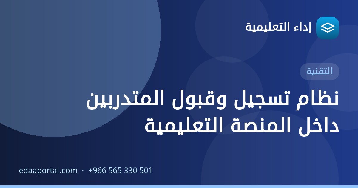 نظام تسجيل وقبول المتدربين داخل المنصة التعليمية