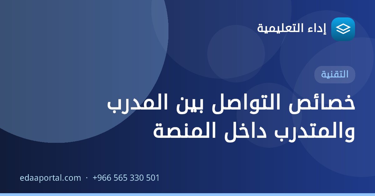 خصائص التواصل بين المدرب والمتدرب داخل المنصة