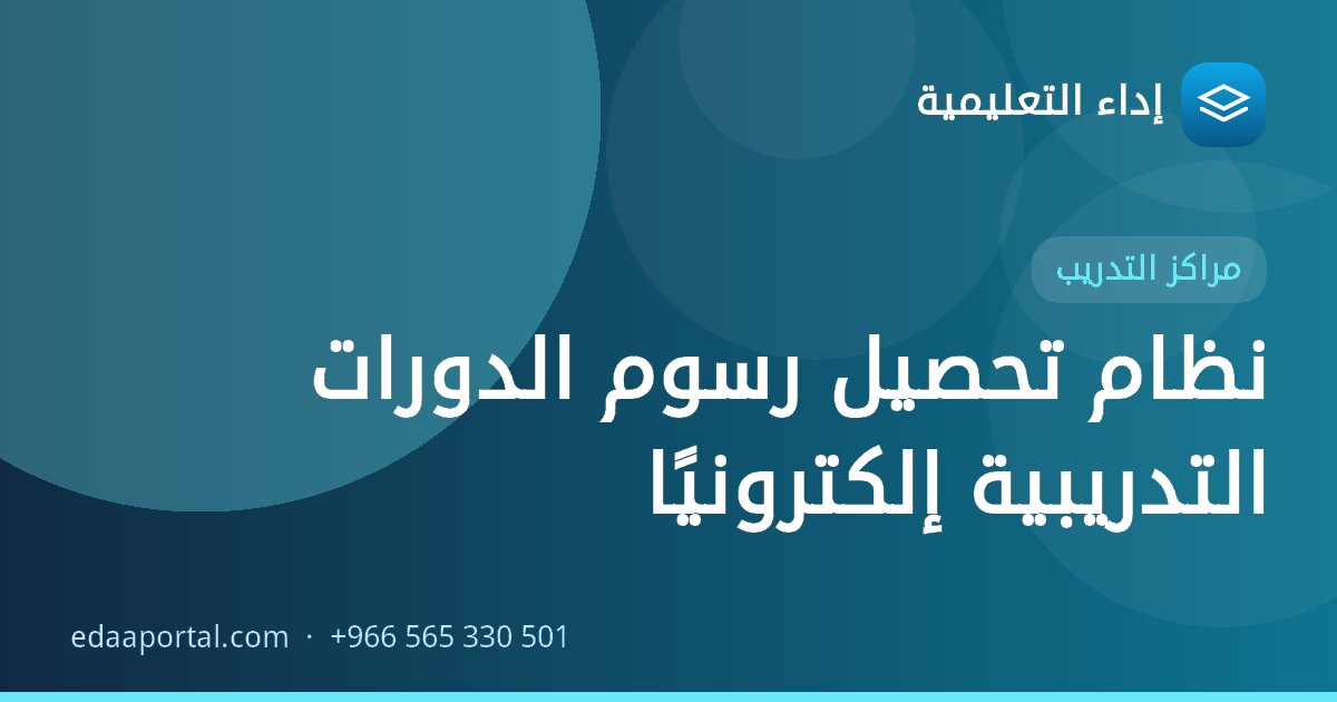 نظام تحصيل رسوم الدورات التدريبية إلكترونيًا