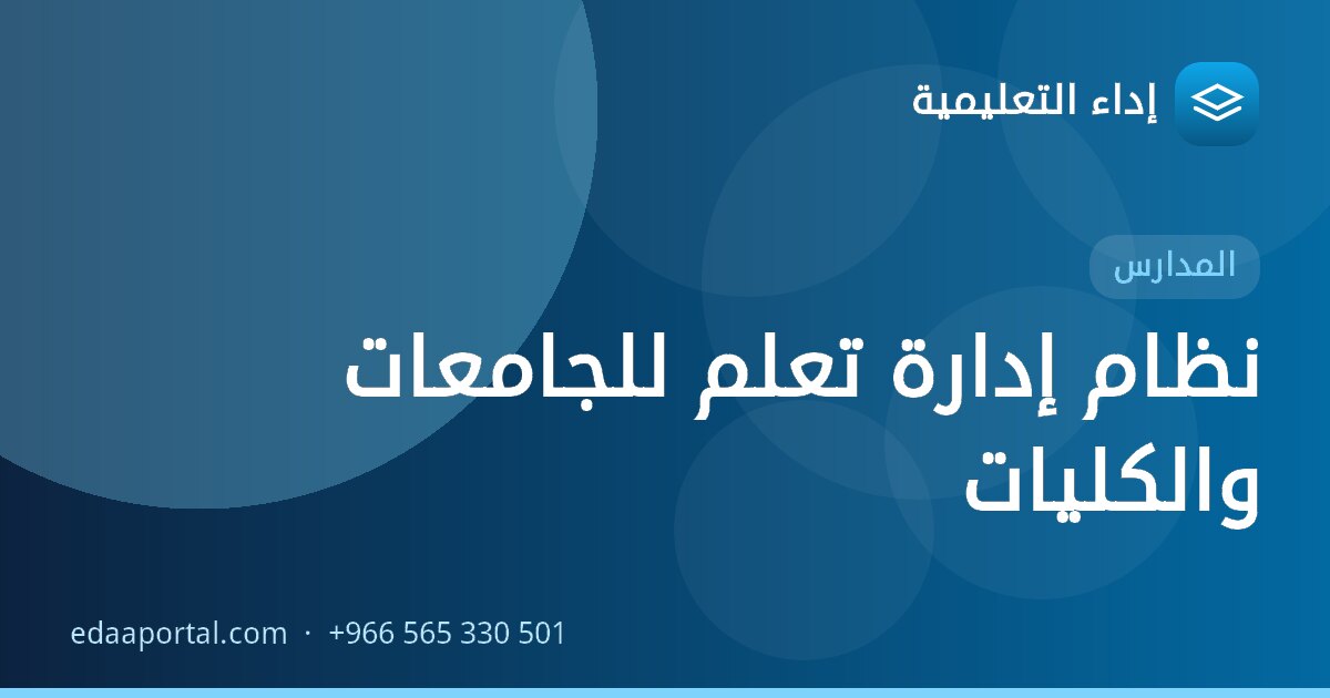 نظام إدارة تعلم للجامعات والكليات