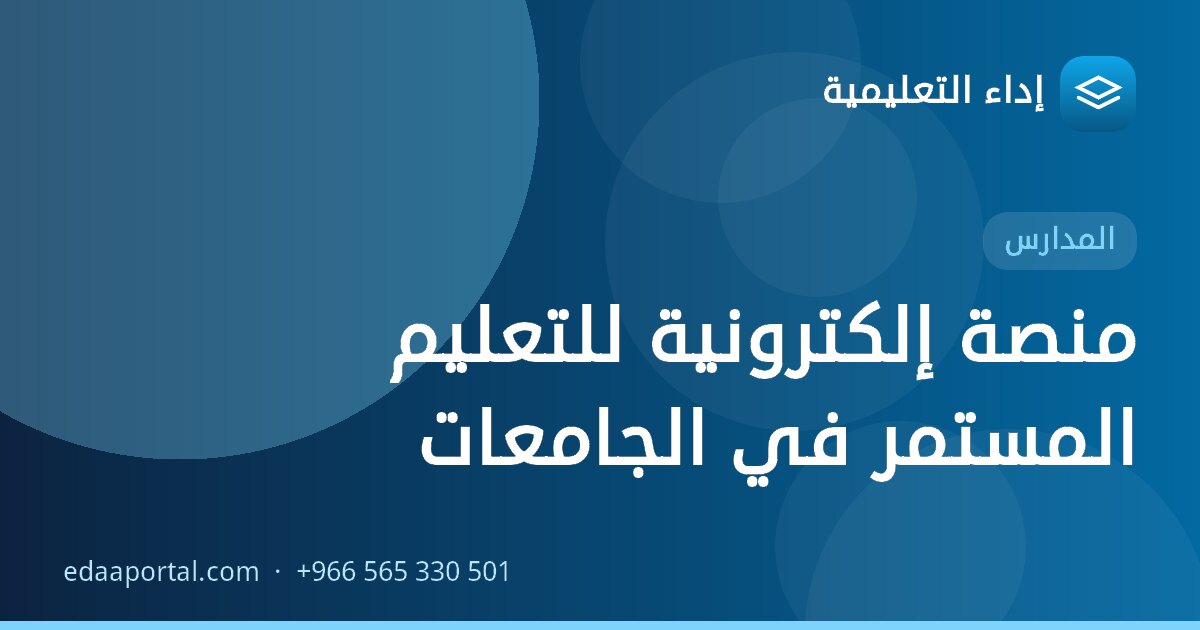 منصة إلكترونية للتعليم المستمر في الجامعات