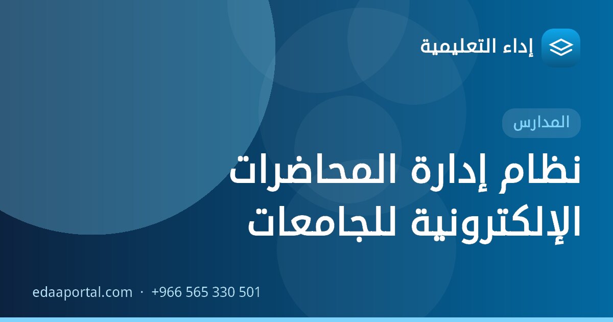 نظام إدارة المحاضرات الإلكترونية للجامعات