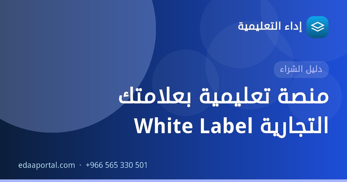 منصة تعليمية بعلامتك التجارية White Label
