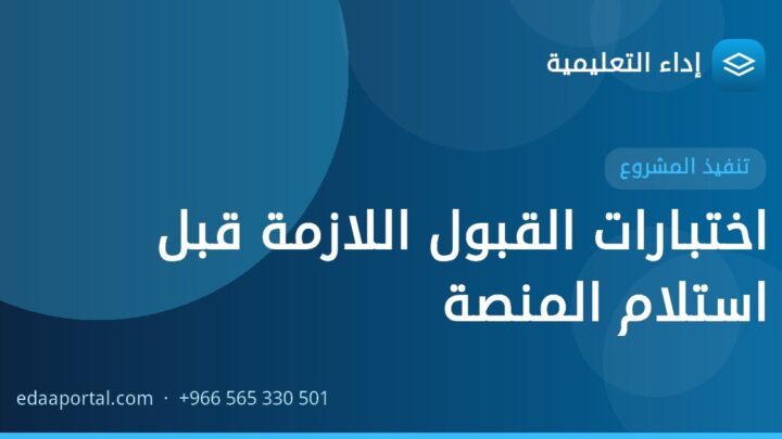 اختبارات القبول اللازمة قبل استلام المنصة