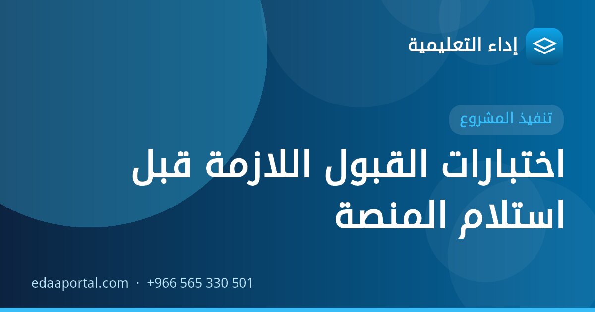 اختبارات القبول اللازمة قبل استلام المنصة
