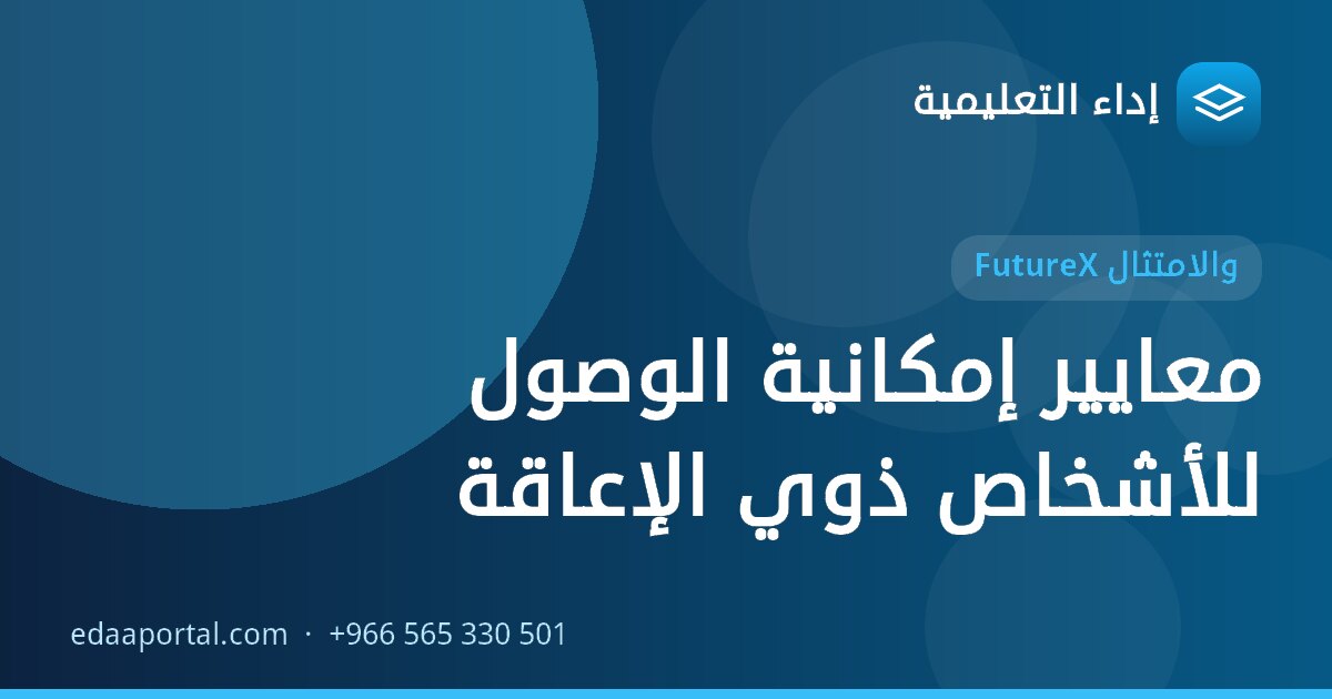 معايير إمكانية الوصول للأشخاص ذوي الإعاقة