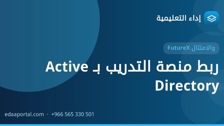 ربط منصة التدريب بـ Active Directory