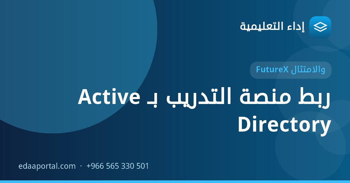 ربط منصة التدريب بـ Active Directory