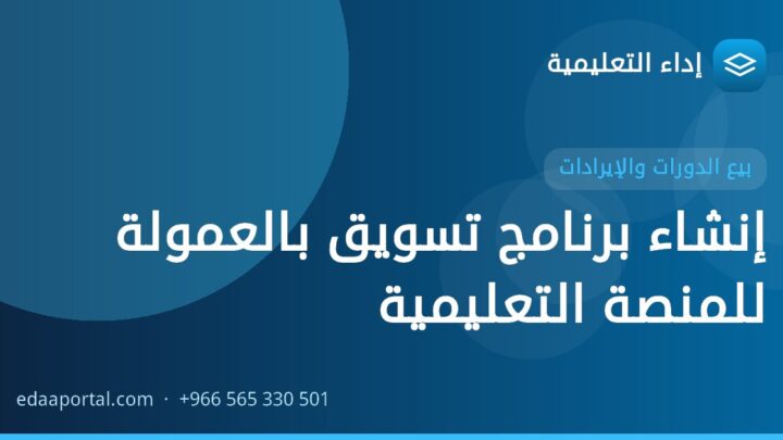 إنشاء برنامج تسويق بالعمولة للمنصة التعليمية