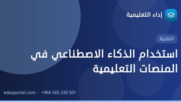 استخدام الذكاء الاصطناعي في المنصات التعليمية