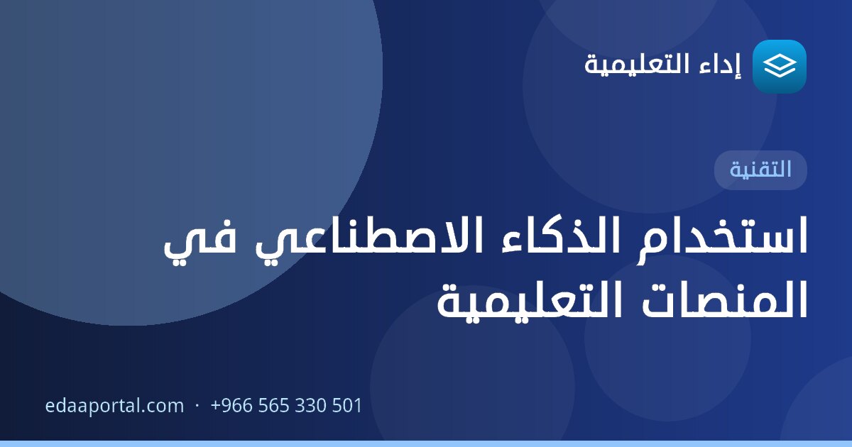 استخدام الذكاء الاصطناعي في المنصات التعليمية