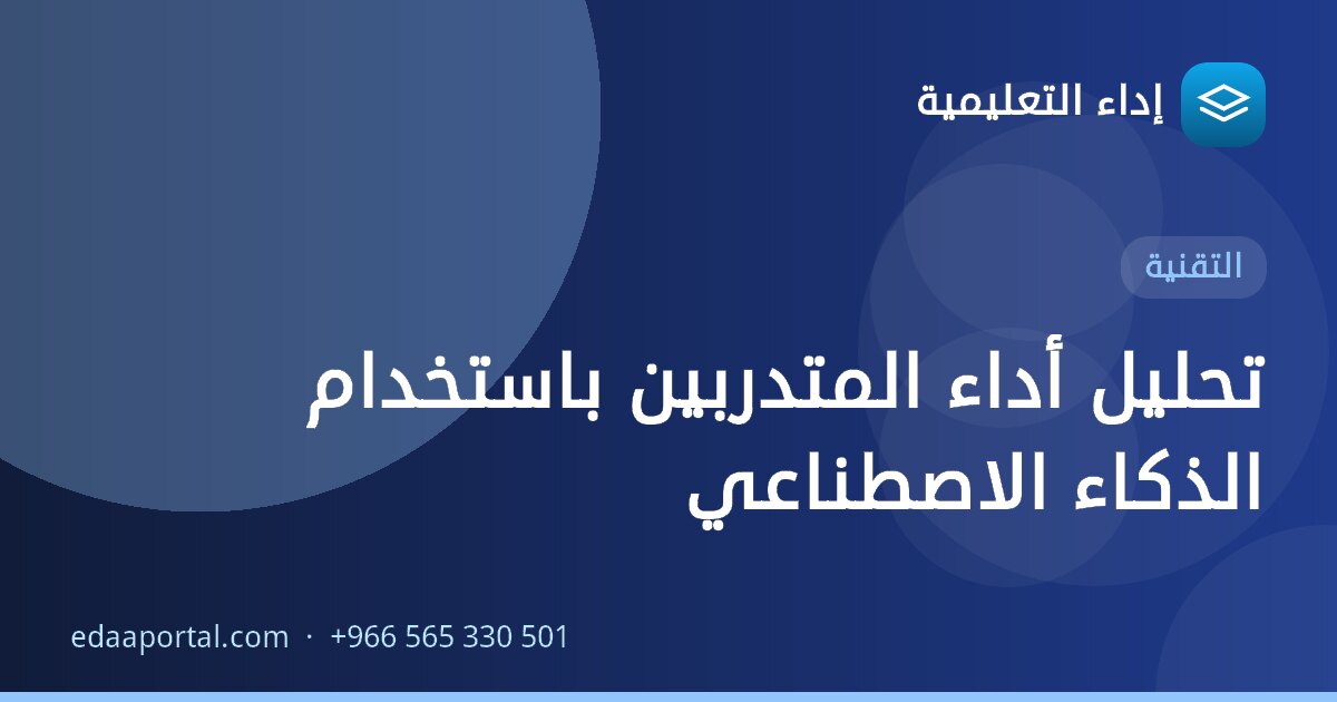 تحليل أداء المتدربين باستخدام الذكاء الاصطناعي