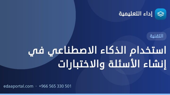 استخدام الذكاء الاصطناعي في إنشاء الأسئلة والاختبارات