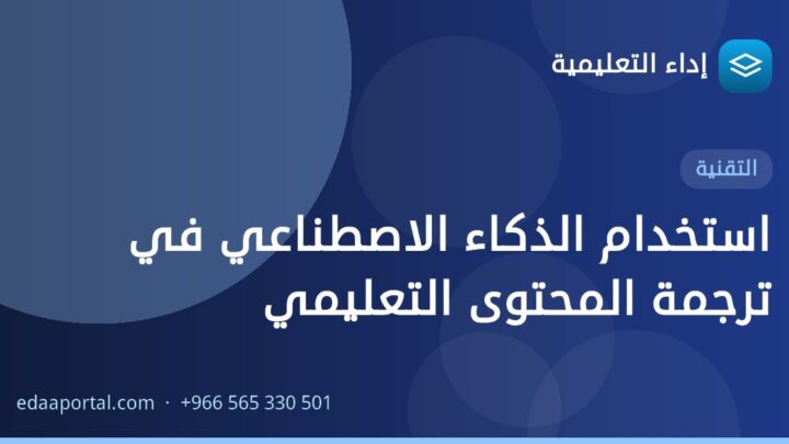 استخدام الذكاء الاصطناعي في ترجمة المحتوى التعليمي