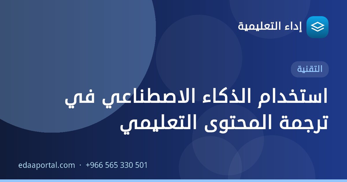 استخدام الذكاء الاصطناعي في ترجمة المحتوى التعليمي