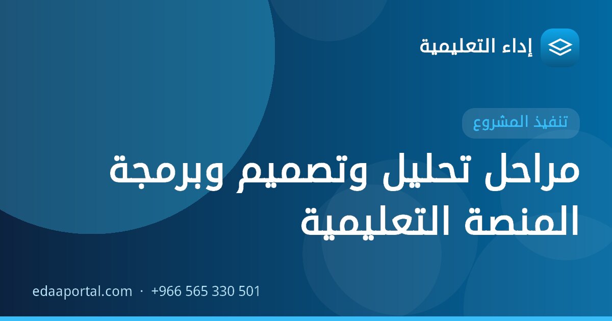 مراحل تحليل وتصميم وبرمجة المنصة التعليمية