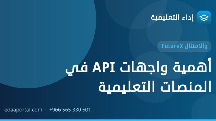 أهمية واجهات API في المنصات التعليمية