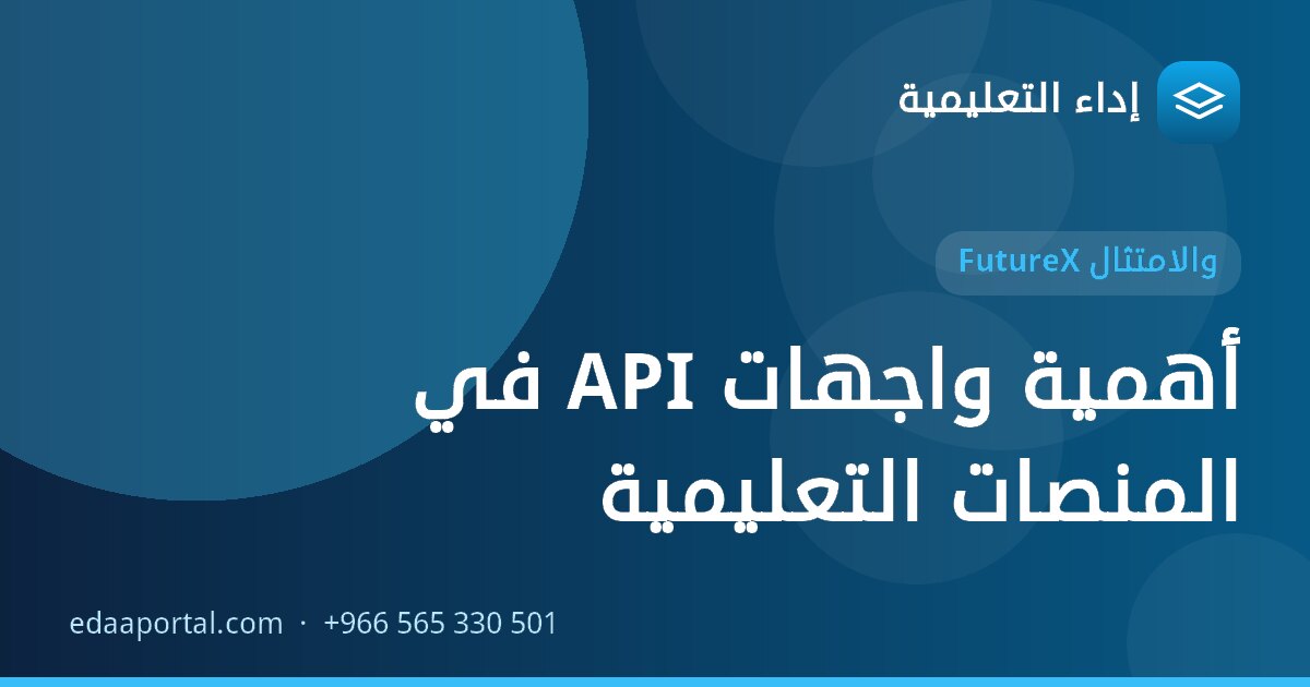أهمية واجهات API في المنصات التعليمية
