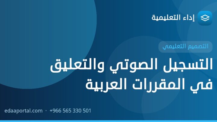 التسجيل الصوتي والتعليق في المقررات العربية
