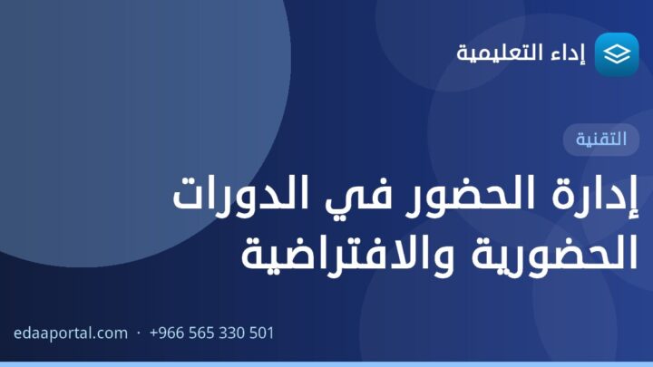 إدارة الحضور في الدورات الحضورية والافتراضية