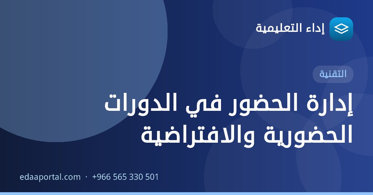 إدارة الحضور في الدورات الحضورية والافتراضية