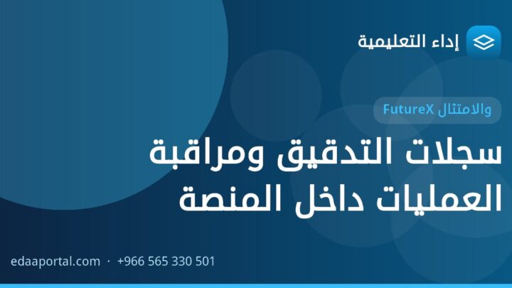 سجلات التدقيق ومراقبة العمليات داخل المنصة