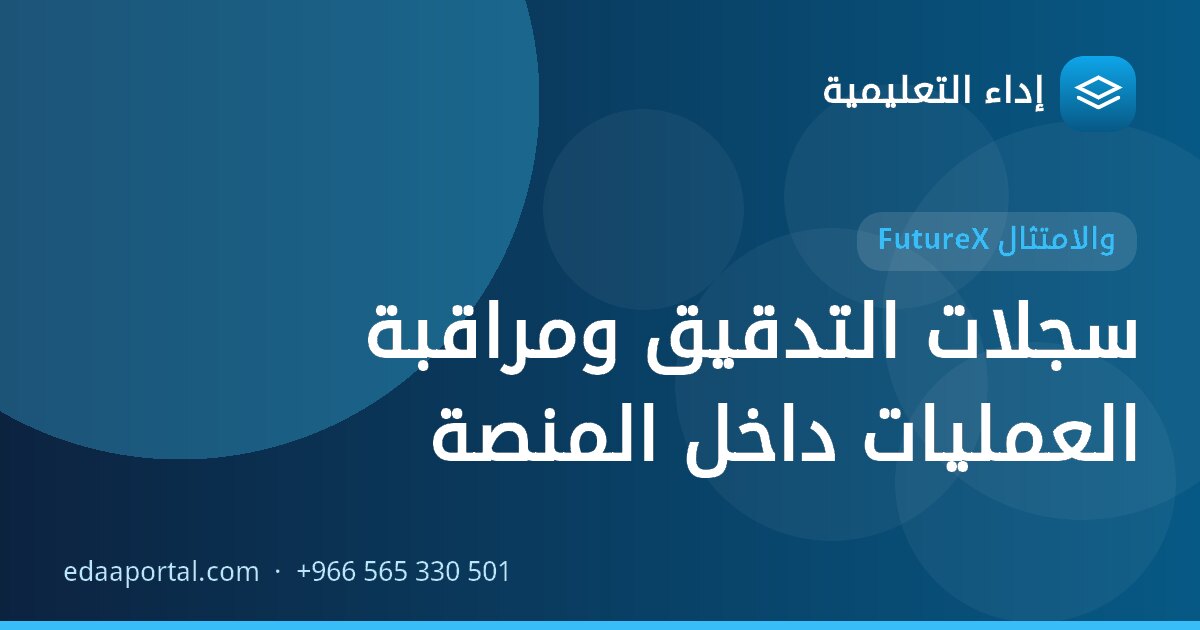 سجلات التدقيق ومراقبة العمليات داخل المنصة