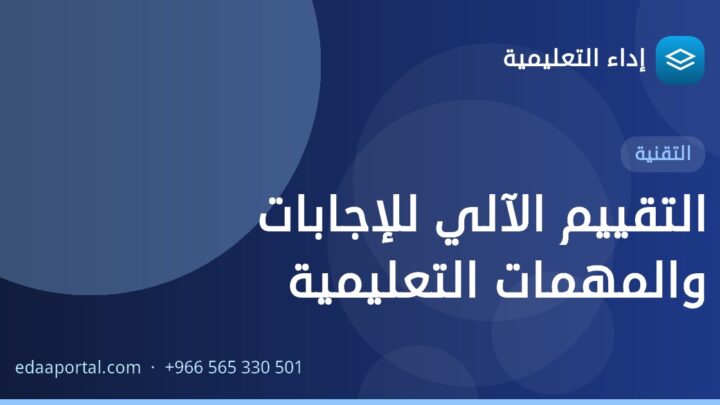 التقييم الآلي للإجابات والمهمات التعليمية