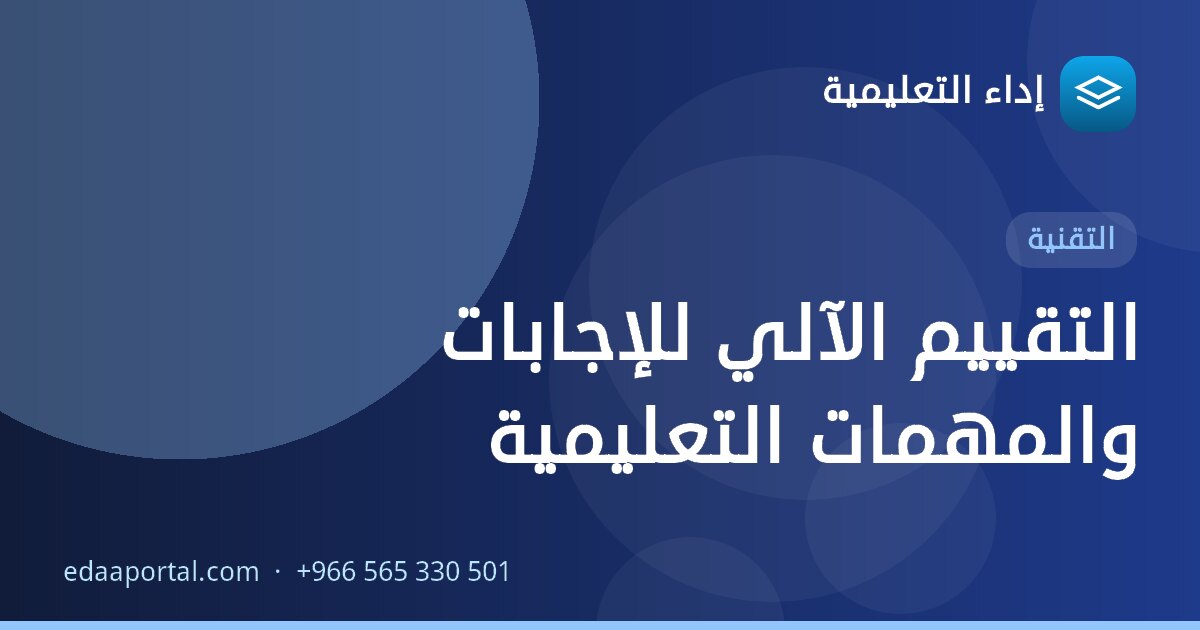 التقييم الآلي للإجابات والمهمات التعليمية