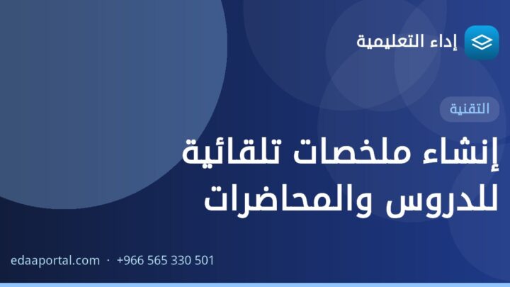 إنشاء ملخصات تلقائية للدروس والمحاضرات