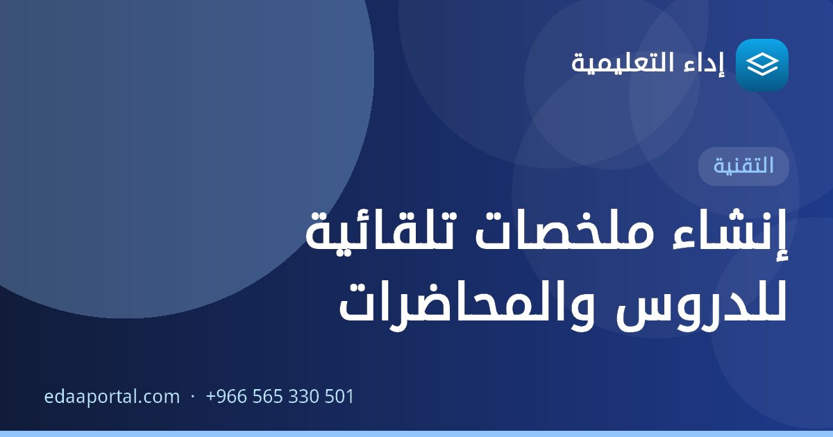 إنشاء ملخصات تلقائية للدروس والمحاضرات