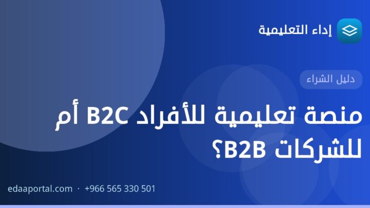 منصة تعليمية للأفراد B2C أم للشركات B2B؟