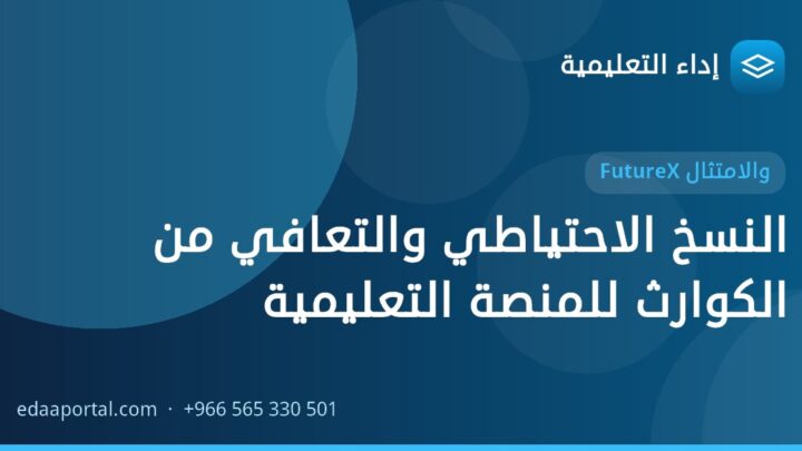 النسخ الاحتياطي والتعافي من الكوارث للمنصة التعليمية